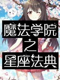 魔法学院之星座法典