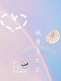 我要当大王