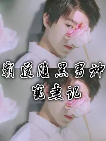 霸道腹黑男神宠妻记