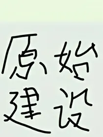 Minecraft之原始建设