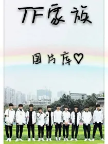 TF家族TFBOYS图片库.