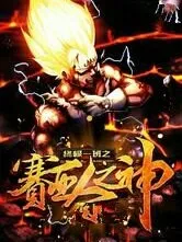 终极一班之赛亚人之神