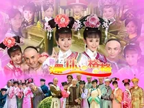 新还珠格格之琬琰