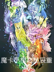 魔卡少女樱之星辰重现
