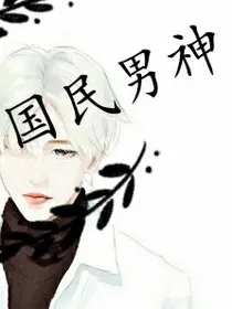 国民男神是女神