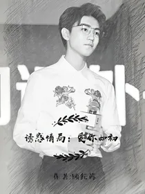 诱惑情局：爱你如初