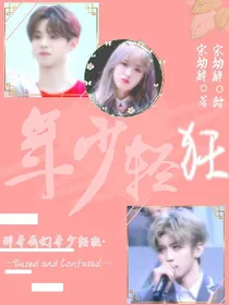 年少轻狂.