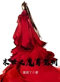 末世之魔尊驾到