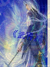 武界风云
