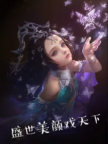 盛世美颜戏天下