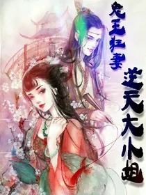 鬼王狂妻：逆天大小姐