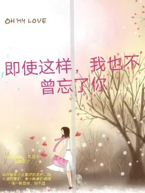 即使这样，我也不曾忘了你