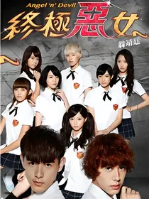 终极恶女之守护