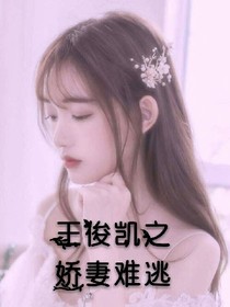 王俊凯之娇妻难逃