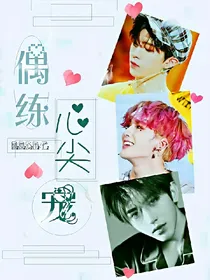 偶练：心尖宠