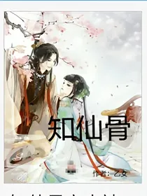 知仙骨