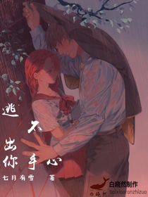 逃不出你手心