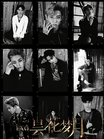 exo:昙花梦月