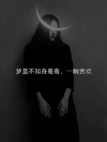 梦里不知身是客，一享贪欢