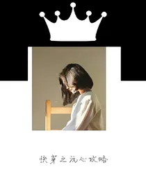 快穿之玩心攻略