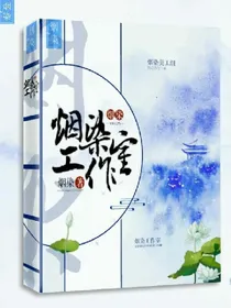 烟染工作室