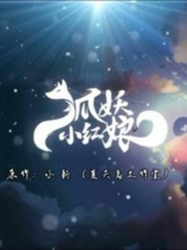 狐妖之樱花树下的约定