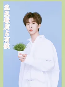 丞丞极度占有欲