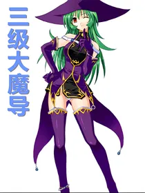 三级大魔导