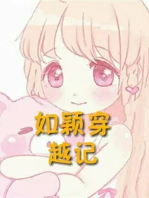 如颖穿越记