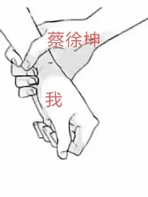 偶练；撩到冰山老师