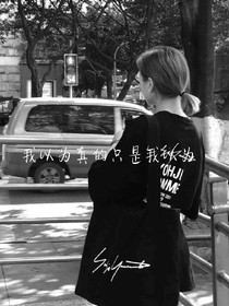我以为真的只是我以为