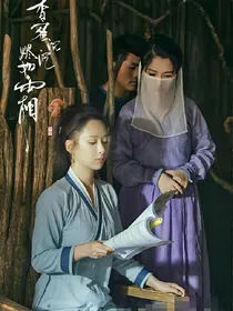 香蜜沉沉烬如霜冰