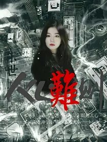 末世：人心难测