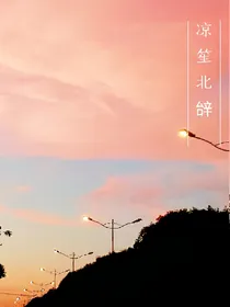 快穿，凉笙北辝