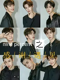 ninepercent之感谢遇见