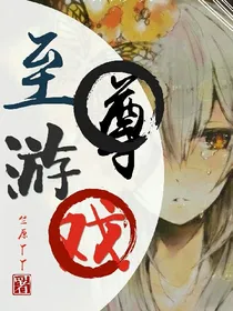 至尊游戏