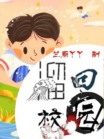 溜回校园
