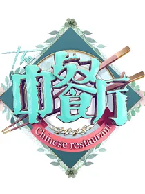 中餐2之甜蜜恋