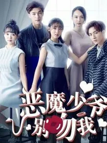 恶魔少爷好讨厌