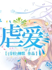 虐爱（原创）