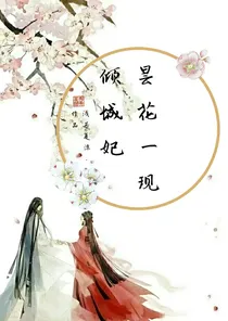 昙花一现倾城妃