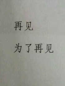 等不到的爱。