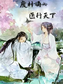 废材嫡女医行天下