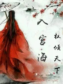 入宫海:权倾天下&话本