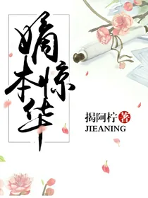嫡本惊华之灼灼其华