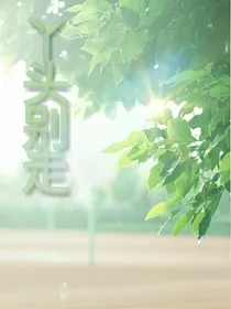 丫头，别走之校园篇