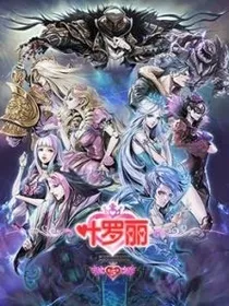 叶罗丽精灵梦之灵后