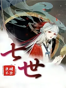 七世（清古黑妖传）
