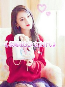 杨颖的少女时代.