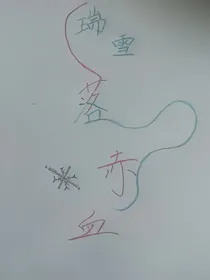 瑞雪落赤血